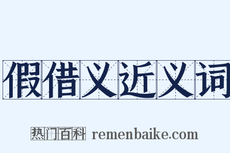 假借义近义词是什么意思的图片